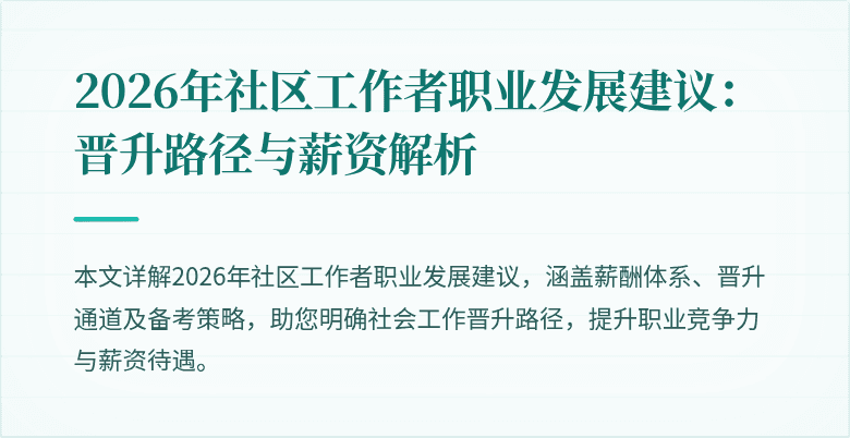 2026年社区工作者职业发展建议：晋升路径与薪资解析