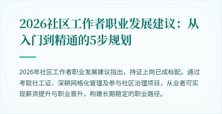 2026社区工作者职业发展建议：从入门到精通的5步规划
