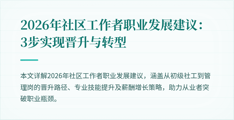 2026年社区工作者职业发展建议：3步实现晋升与转型