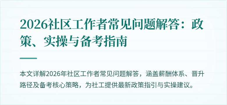 2026社区工作者常见问题解答：政策、实操与备考指南