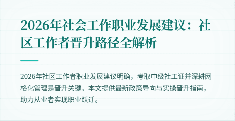 2026年社会工作职业发展建议：社区工作者晋升路径全解析