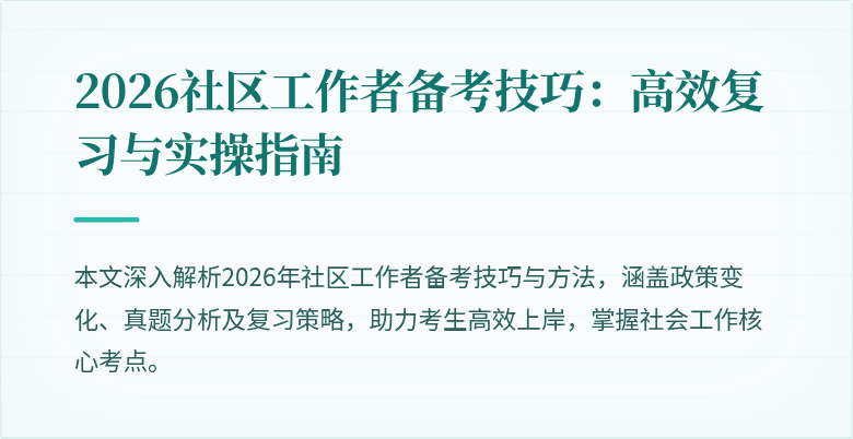 2026社区工作者备考技巧：高效复习与实操指南