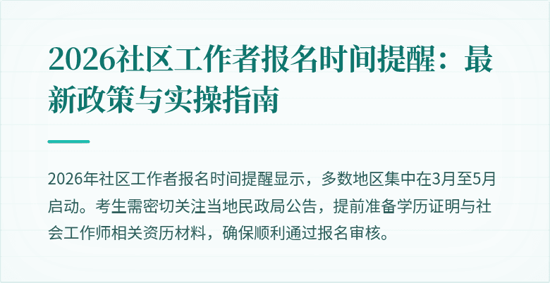 2026社区工作者报名时间提醒:最新政策与实操指南