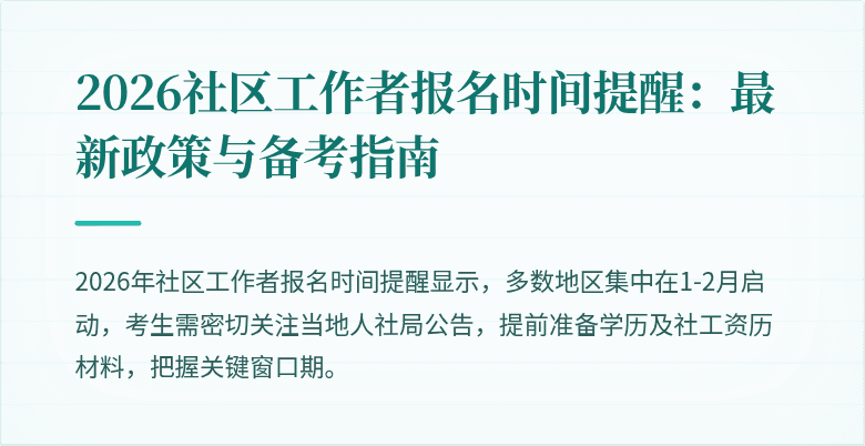 2026社区工作者报名时间提醒:最新政策与备考指南