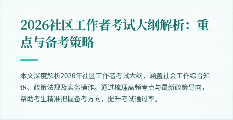 2026社区工作者考试大纲解析：重点与备考策略