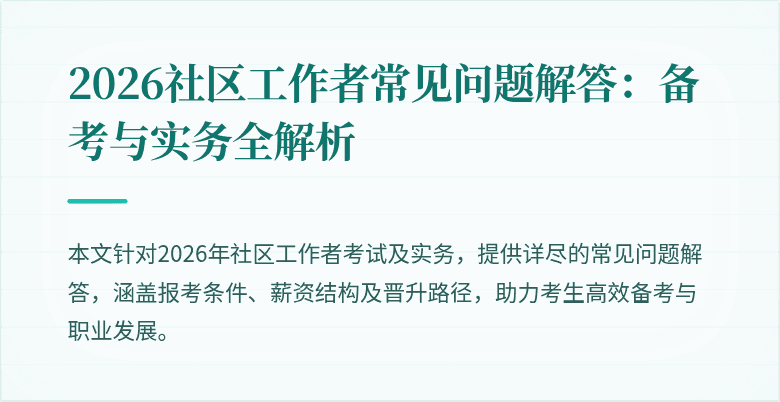 2026社区工作者常见问题解答：备考与实务全解析