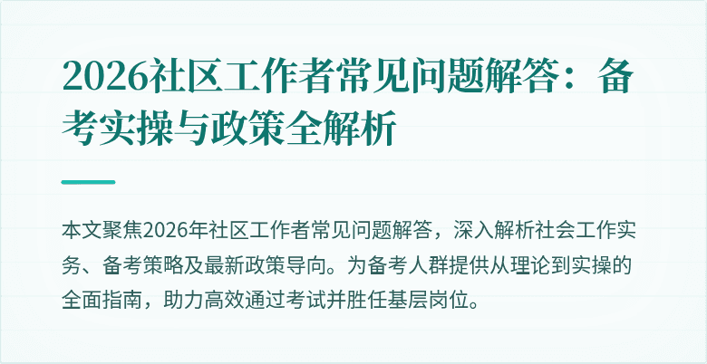 2026社区工作者常见问题解答:备考实操与政策全解析