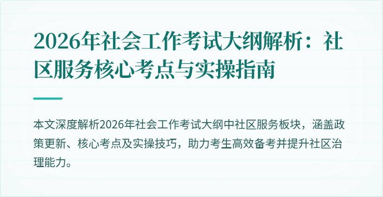 2026年社会工作考试大纲解析：社区服务核心考点与实操指南