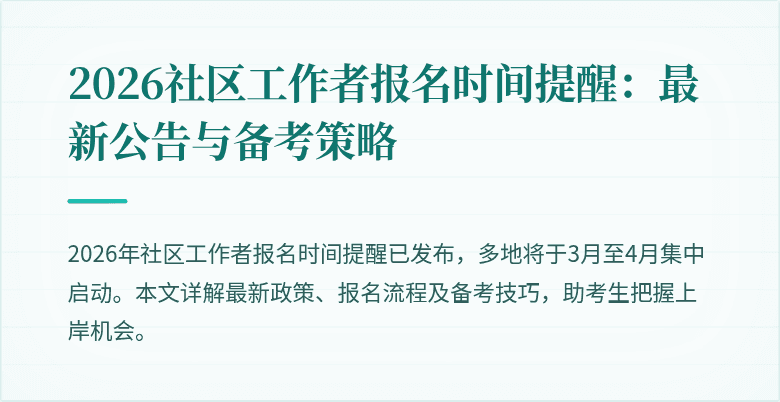 2026社区工作者报名时间提醒:最新公告与备考策略