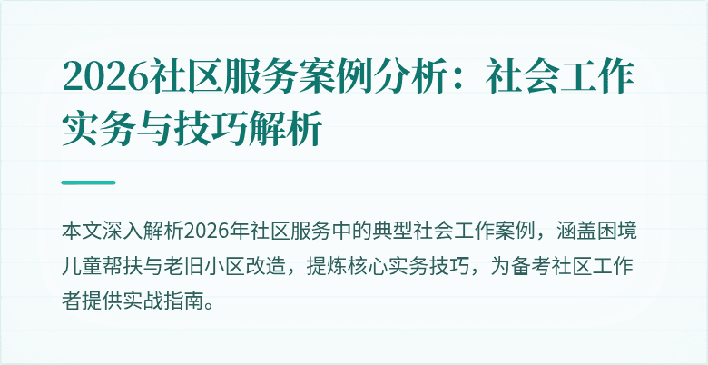 2026社区服务案例分析：社会工作实务与技巧解析