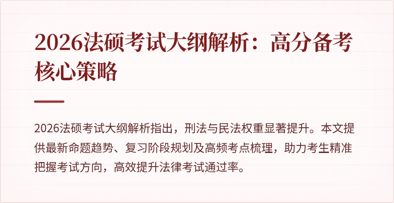 2026法硕考试大纲解析：高分备考核心策略