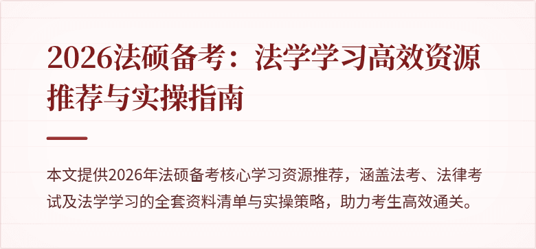 2026法硕备考：法学学习高效资源推荐与实操指南