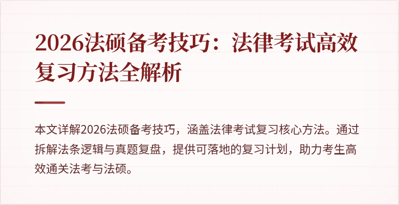 2026法硕备考技巧：法律考试高效复习方法全解析