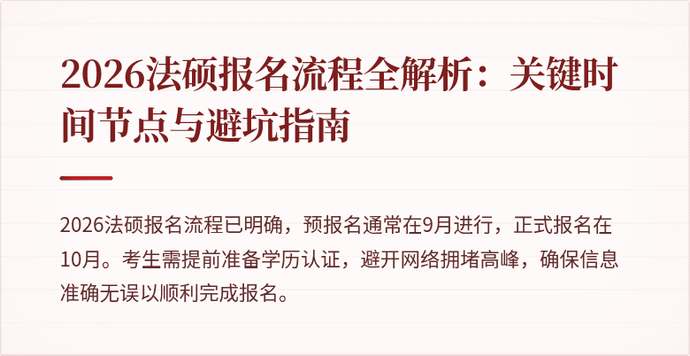2026法硕报名流程全解析：关键时间节点与避坑指南