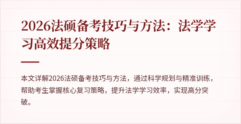 2026法硕备考技巧与方法：法学学习高效提分策略