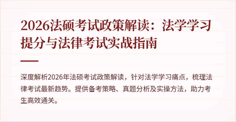 2026法硕考试政策解读：法学学习提分与法律考试实战指南