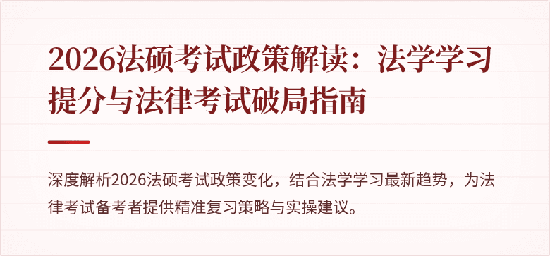 2026法硕考试政策解读：法学学习提分与法律考试破局指南