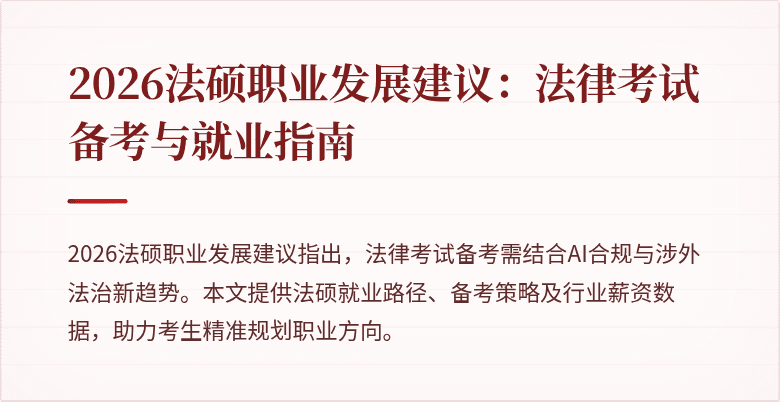 2026法硕职业发展建议：法律考试备考与就业指南