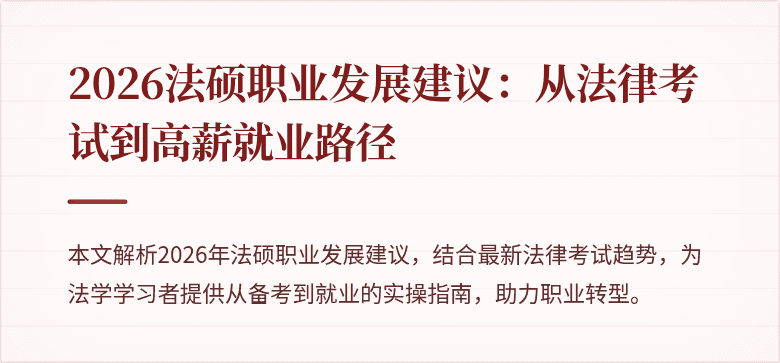 2026法硕职业发展建议：从法律考试到高薪就业路径