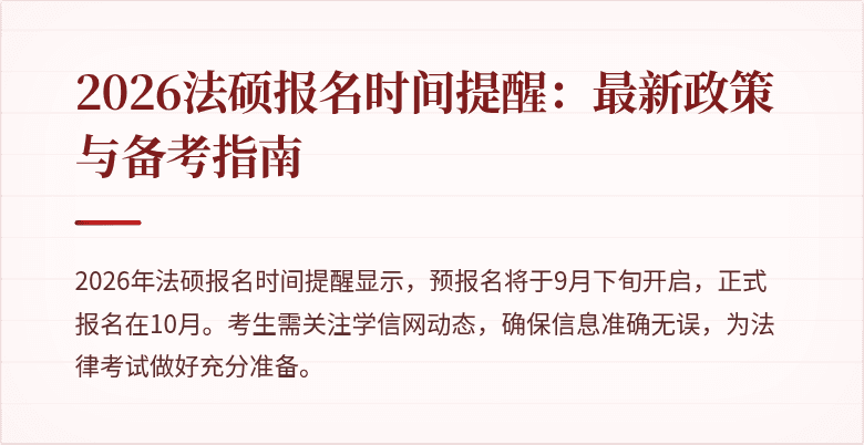 2026法硕报名时间提醒：最新政策与备考指南