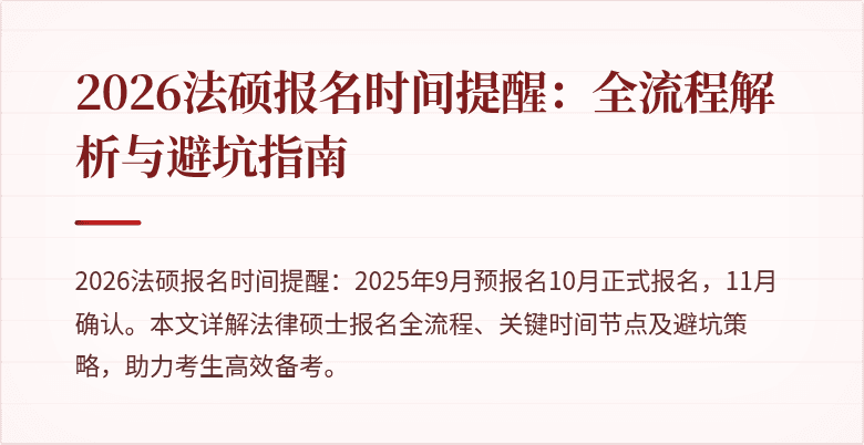 2026法硕报名时间提醒：全流程解析与避坑指南