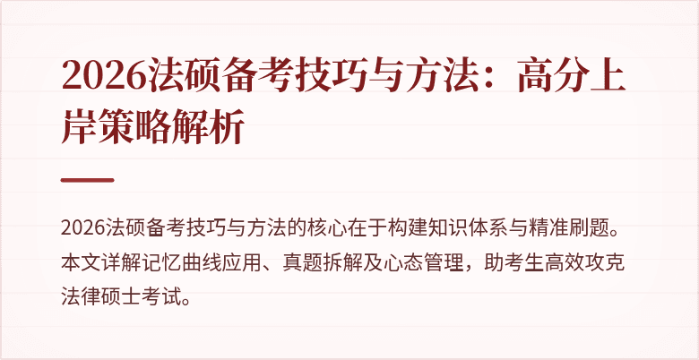 2026法硕备考技巧与方法：高分上岸策略解析