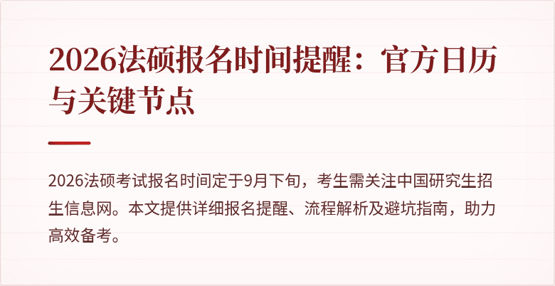 2026法硕报名时间提醒：官方日历与关键节点