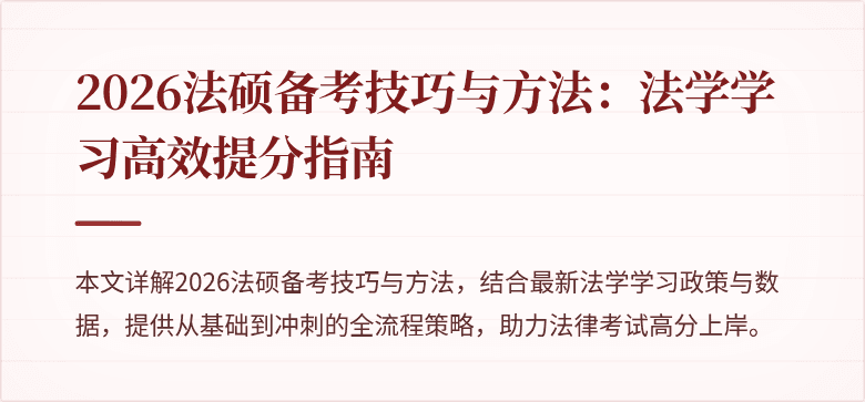 2026法硕备考技巧与方法：法学学习高效提分指南