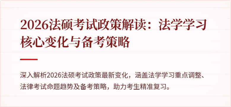 2026法硕考试政策解读：法学学习核心变化与备考策略