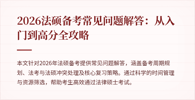 2026法硕备考常见问题解答：从入门到高分全攻略