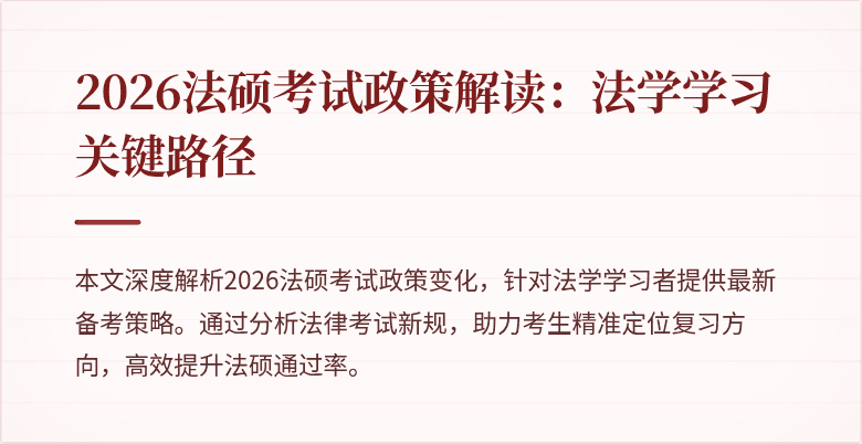 2026法硕考试政策解读：法学学习关键路径