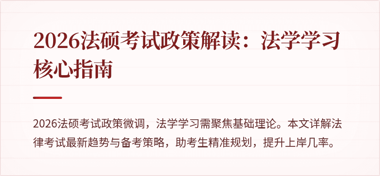 2026法硕考试政策解读：法学学习核心指南