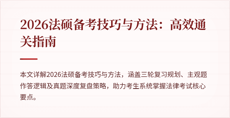 2026法硕备考技巧与方法：高效通关指南