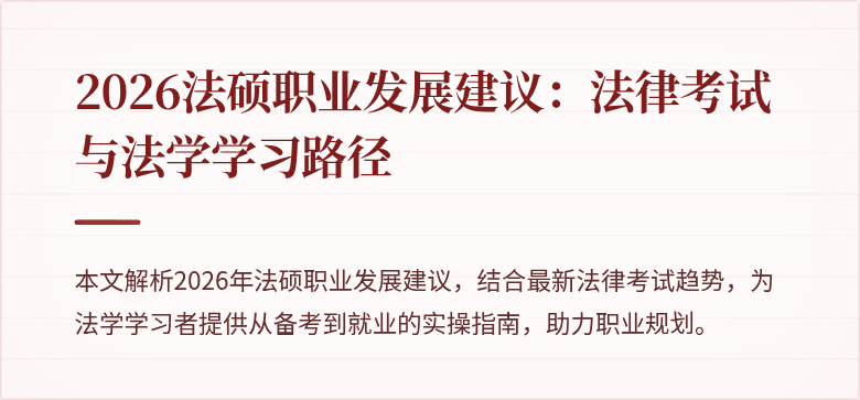 2026法硕职业发展建议：法律考试与法学学习路径