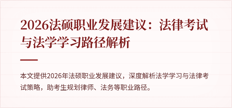 2026法硕职业发展建议：法律考试与法学学习路径解析