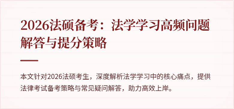 2026法硕备考：法学学习高频问题解答与提分策略