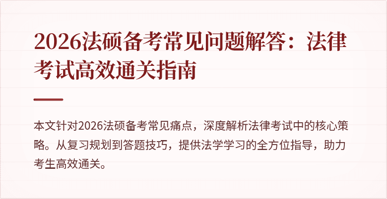 2026法硕备考常见问题解答：法律考试高效通关指南
