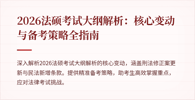 2026法硕考试大纲解析：核心变动与备考策略全指南