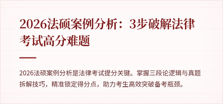 2026法硕案例分析：3步破解法律考试高分难题