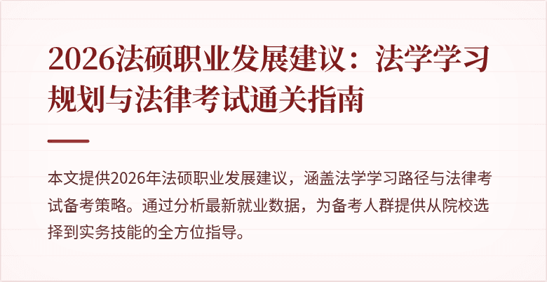 2026法硕职业发展建议：法学学习规划与法律考试通关指南