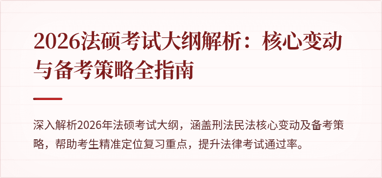 2026法硕考试大纲解析：核心变动与备考策略全指南