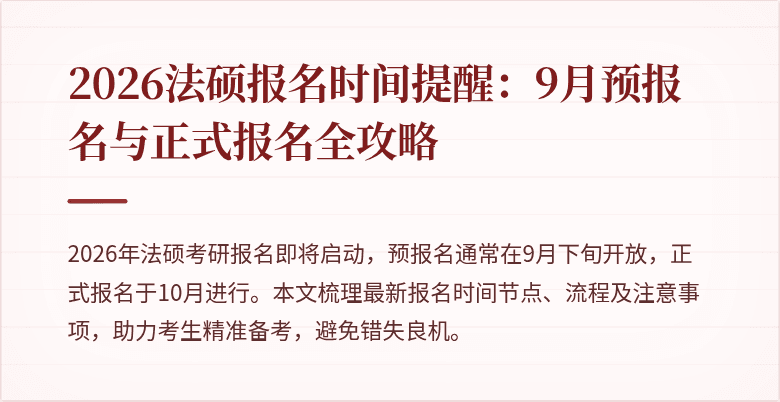 2026法硕报名时间提醒：9月预报名与正式报名全攻略