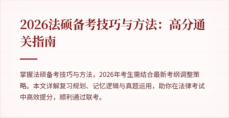 2026法硕备考技巧与方法：高分通关指南
