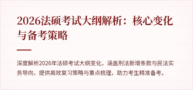 2026法硕考试大纲解析：核心变化与备考策略