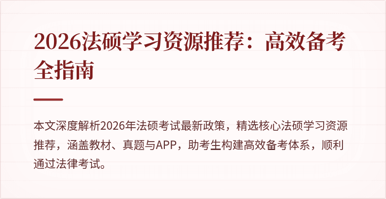 2026法硕学习资源推荐：高效备考全指南