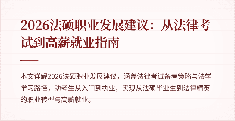 2026法硕职业发展建议：从法律考试到高薪就业指南
