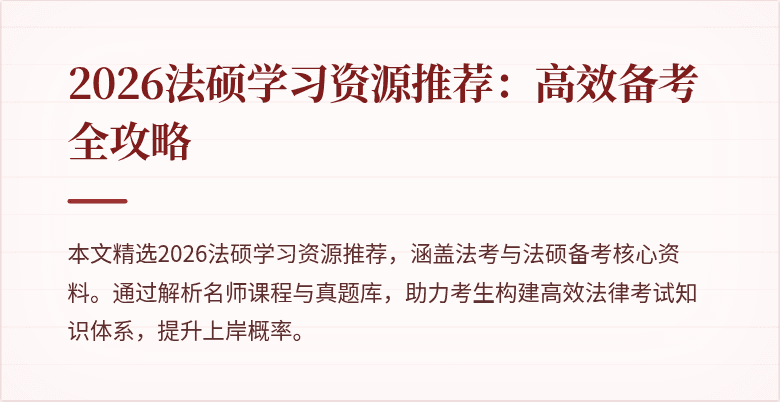 2026法硕学习资源推荐：高效备考全攻略