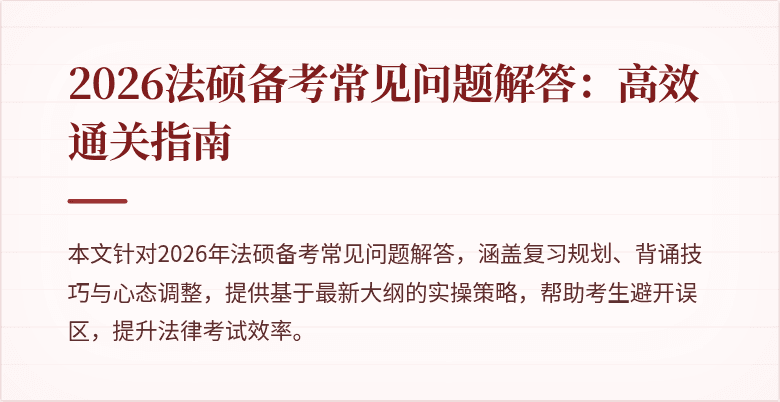 2026法硕备考常见问题解答：高效通关指南