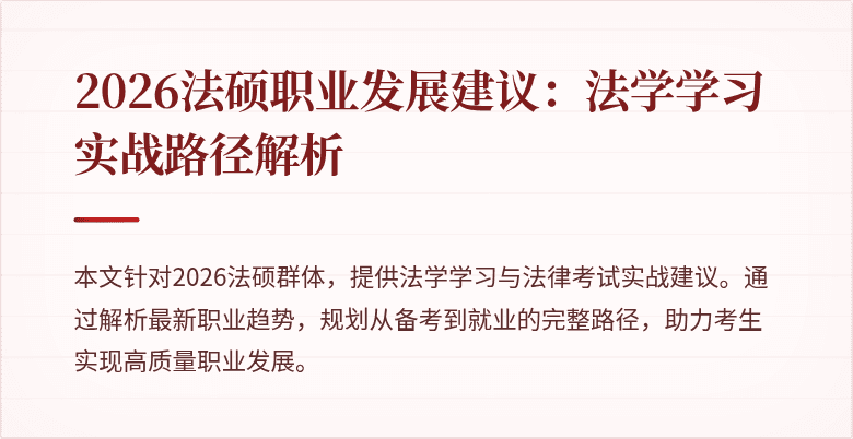 2026法硕职业发展建议：法学学习实战路径解析