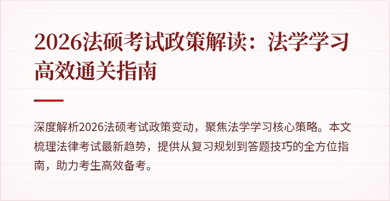 2026法硕考试政策解读：法学学习高效通关指南